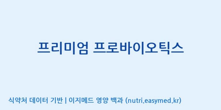 [(주)웰레스트] 프리미엄 프로바이오틱스 효능, 성분 및 부작용 주의사항 완벽 정리