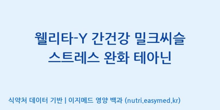 [(주)웰레스트] 웰리타-Y 간건강 밀크씨슬 스트레스 완화 테아닌 효능, 성분 및 부작용 주의사항 완벽 정리