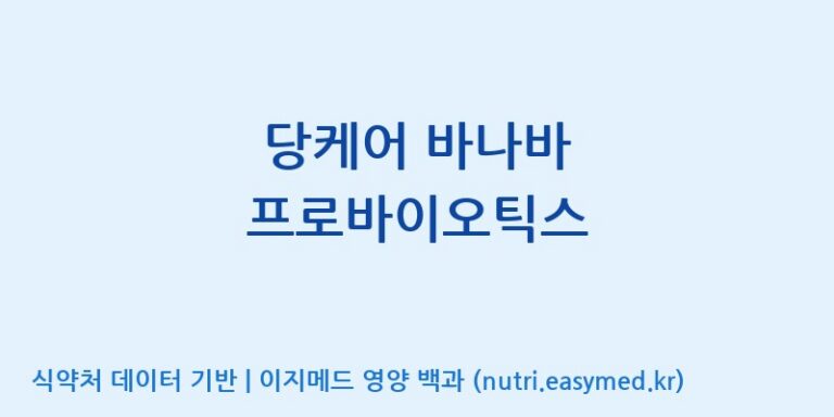 [(주)웰레스트] 당케어 바나바 프로바이오틱스 효능, 성분 및 부작용 주의사항 완벽 정리