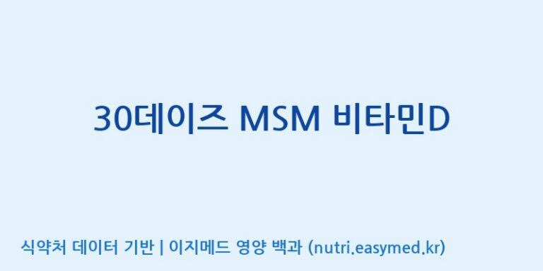 [(주)웰레스트] 30데이즈 MSM 비타민D 효능, 성분 및 부작용 주의사항 완벽 정리