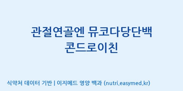 [(주)웰레스트] 관절연골엔 뮤코다당단백 콘드로이친 효능, 성분 및 부작용 주의사항 완벽 정리