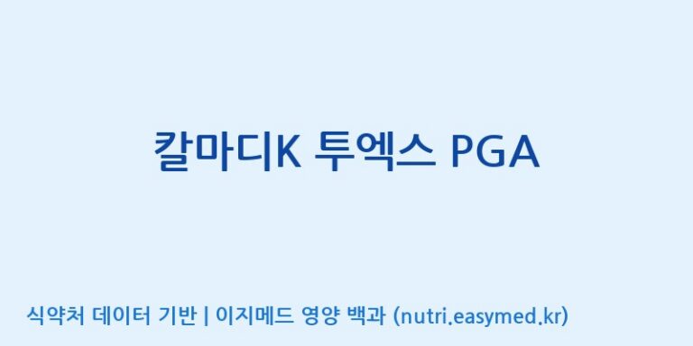 [(주)웰레스트] 칼마디K 투엑스 PGA 효능, 성분 및 부작용 주의사항 완벽 정리