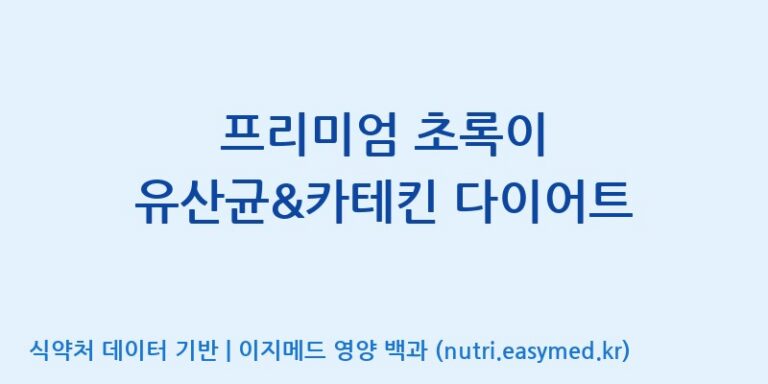 [(주)웰레스트] 프리미엄 초록이 유산균&카테킨 다이어트 효능, 성분 및 부작용 주의사항 완벽 정리