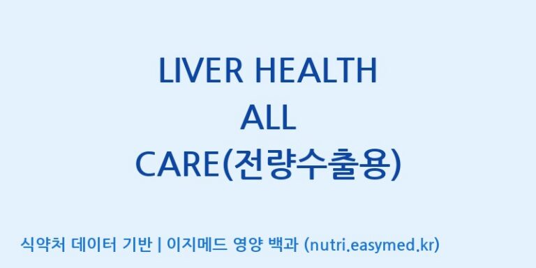[(주)웰레스트] LIVER HEALTH ALL CARE(전량수출용) 효능, 성분 및 부작용 주의사항 완벽 정리
