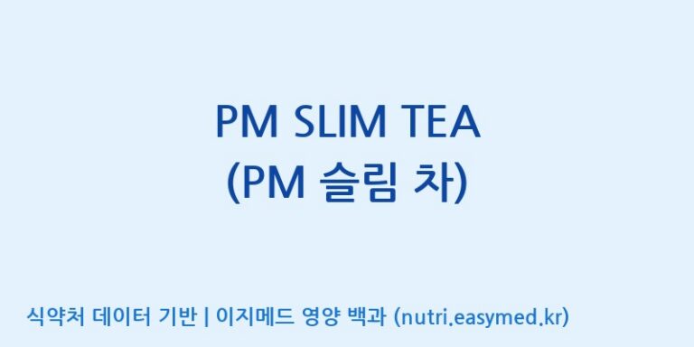 [(주)웰레스트] PM SLIM TEA (PM 슬림 차) 효능, 성분 및 부작용 주의사항 완벽 정리