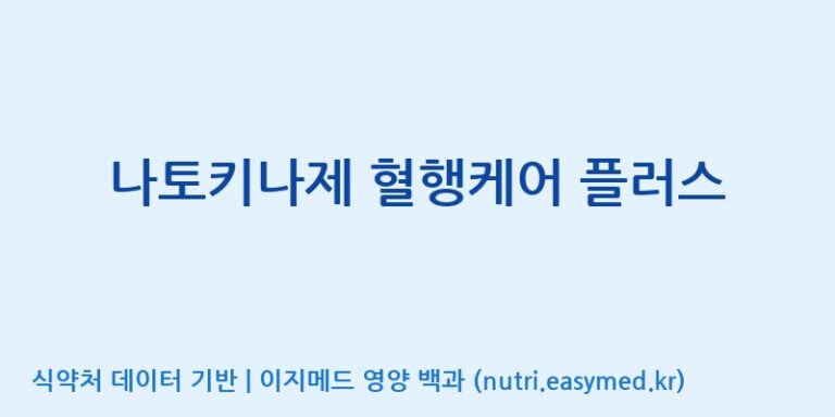 [(주)웰레스트] 나토키나제 혈행케어 플러스 효능, 성분 및 부작용 주의사항 완벽 정리
