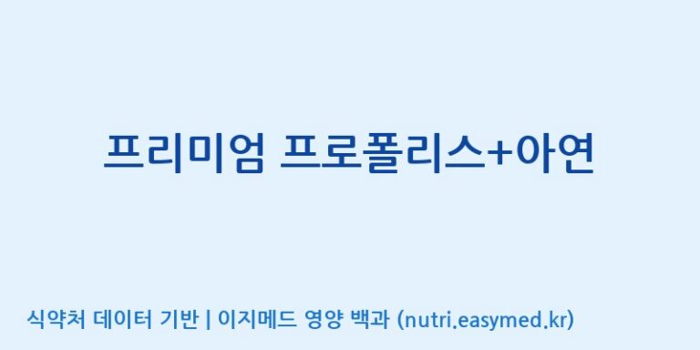 [(주)웰레스트] 프리미엄 프로폴리스+아연 효능, 성분 및 부작용 주의사항 완벽 정리