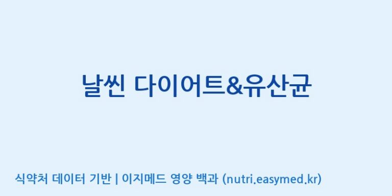[(주)웰레스트] 날씬 다이어트&유산균 효능, 성분 및 부작용 주의사항 완벽 정리