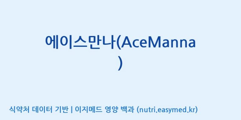 [(주)웰레스트] 에이스만나(AceManna) 효능, 성분 및 부작용 주의사항 완벽 정리