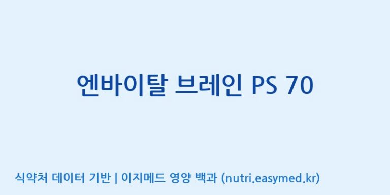 [(주)웰레스트] 엔바이탈 브레인 PS 70 효능, 성분 및 부작용 주의사항 완벽 정리