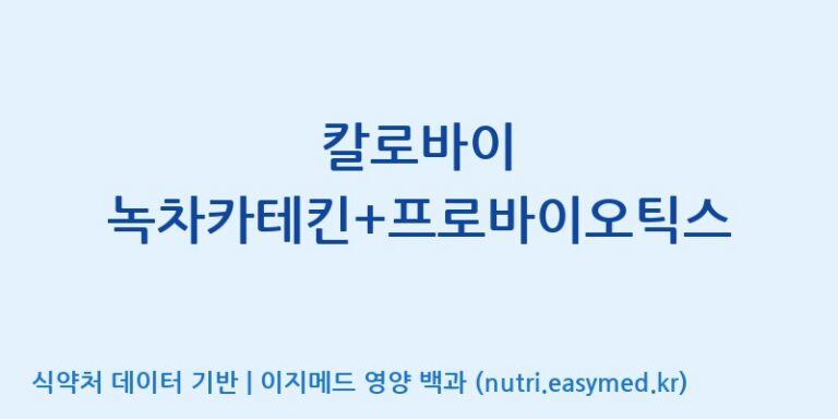 [(주)웰레스트] 칼로바이 녹차카테킨+프로바이오틱스 효능, 성분 및 부작용 주의사항 완벽 정리