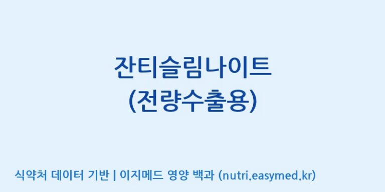 [주식회사 청안오가닉스] 잔티슬림나이트 (전량수출용) 효능, 성분 및 부작용 주의사항 완벽 정리