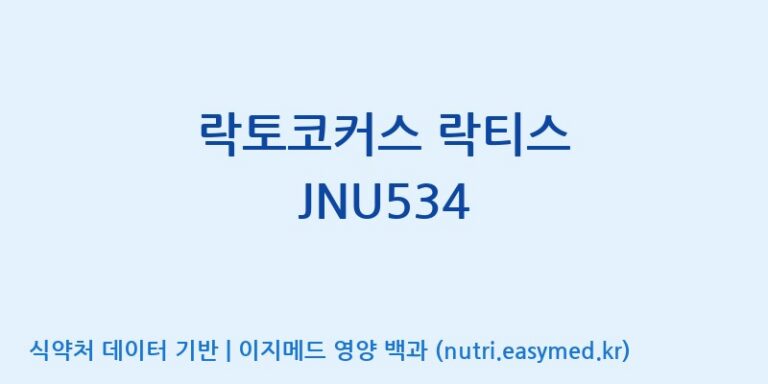 [바이셀] 락토코커스 락티스 JNU534 효능, 성분 및 부작용 주의사항 완벽 정리