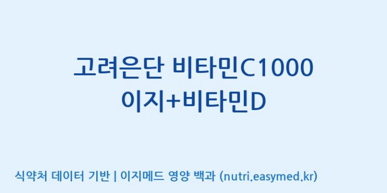 [고려은단헬스케어(주)] 고려은단 비타민C1000 이지+비타민D 효능, 성분 및 부작용 주의사항 완벽 정리