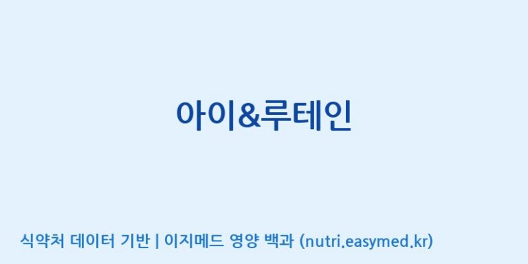 [(주)비오팜2공장] 아이&루테인 효능, 성분 및 부작용 주의사항 완벽 정리