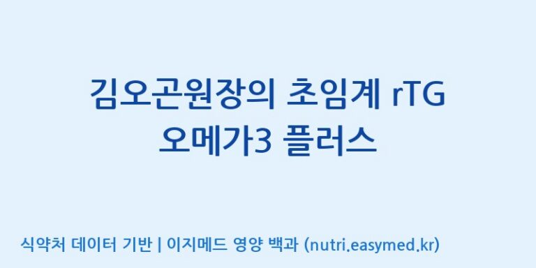 [(주)비오팜2공장] 김오곤원장의 초임계 rTG 오메가3 플러스 효능, 성분 및 부작용 주의사항 완벽 정리