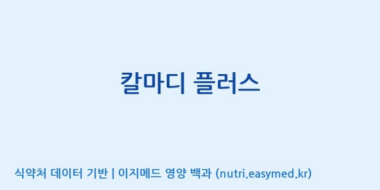 [콜마비앤에이치(주)세종3공장] 칼마디 플러스 효능, 성분 및 부작용 주의사항 완벽 정리