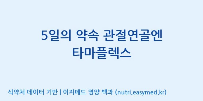 [콜마비앤에이치(주)세종3공장] 5일의 약속 관절연골엔 타마플렉스 효능, 성분 및 부작용 주의사항 완벽 정리