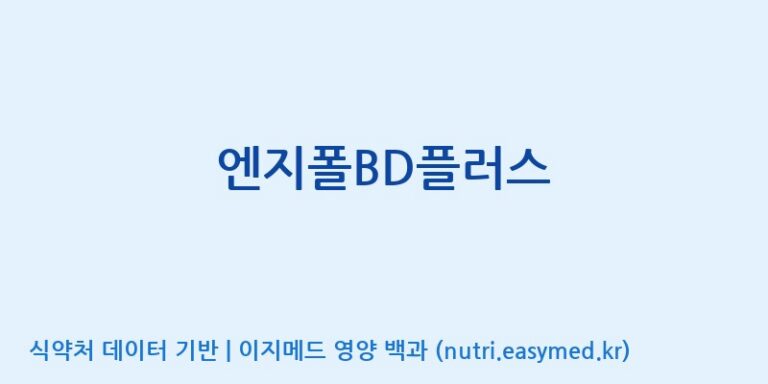 [콜마비앤에이치(주)세종3공장] 엔지폴BD플러스 효능, 성분 및 부작용 주의사항 완벽 정리
