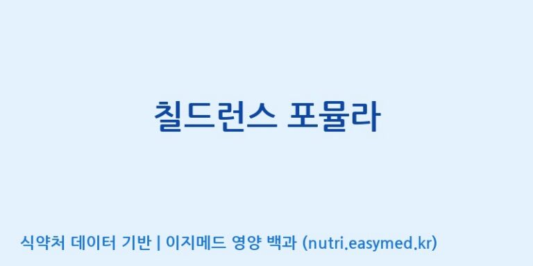 [콜마비앤에이치(주)세종3공장] 칠드런스 포뮬라 효능, 성분 및 부작용 주의사항 완벽 정리