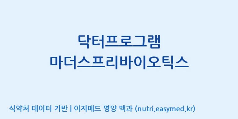 [콜마비앤에이치(주)세종3공장] 닥터프로그램 마더스프리바이오틱스 효능, 성분 및 부작용 주의사항 완벽 정리