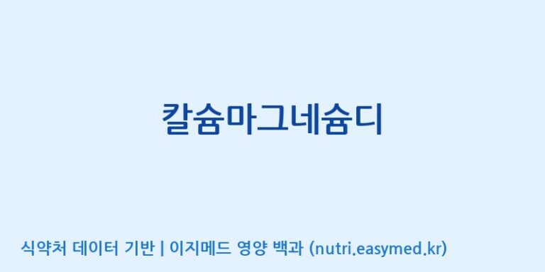 [콜마비앤에이치(주)세종3공장] 칼슘마그네슘디 효능, 성분 및 부작용 주의사항 완벽 정리