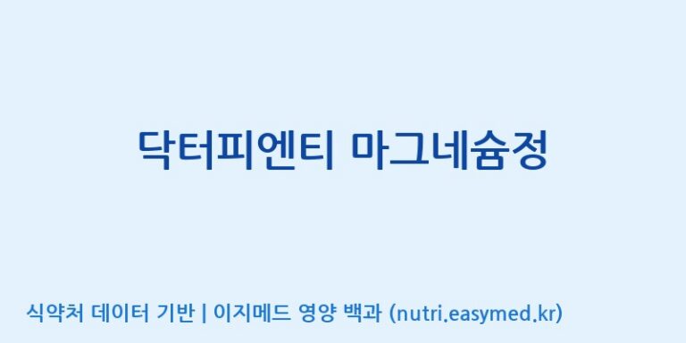 [콜마비앤에이치(주)세종3공장] 닥터피엔티 마그네슘정 효능, 성분 및 부작용 주의사항 완벽 정리