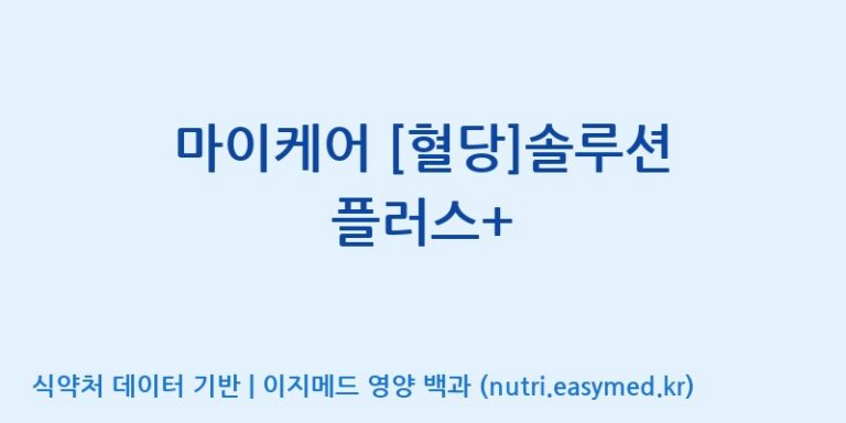 [콜마비앤에이치(주)세종3공장] 마이케어 [혈당]솔루션 플러스+ 효능, 성분 및 부작용 주의사항 완벽 정리