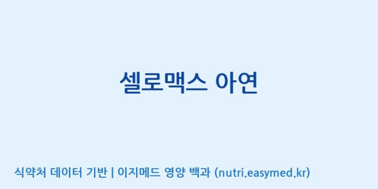 [콜마비앤에이치(주)세종3공장] 셀로맥스 아연 효능, 성분 및 부작용 주의사항 완벽 정리