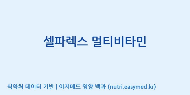 [콜마비앤에이치(주)세종3공장] 셀파렉스 멀티비타민 효능, 성분 및 부작용 주의사항 완벽 정리