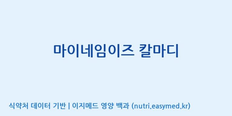 [콜마비앤에이치(주)세종3공장] 마이네임이즈 칼마디 효능, 성분 및 부작용 주의사항 완벽 정리