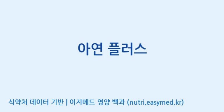 [콜마비앤에이치(주)세종3공장] 아연 플러스 효능, 성분 및 부작용 주의사항 완벽 정리