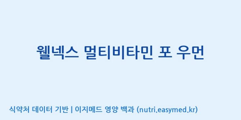 [콜마비앤에이치(주)세종3공장] 웰넥스 멀티비타민 포 우먼 효능, 성분 및 부작용 주의사항 완벽 정리