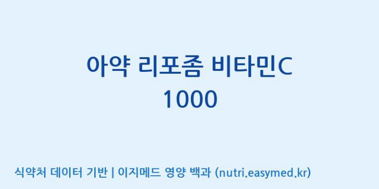 [콜마비앤에이치(주)세종3공장] 아약 리포좀 비타민C 1000 효능, 성분 및 부작용 주의사항 완벽 정리