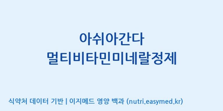 [콜마비앤에이치(주)세종3공장] 아쉬아간다 멀티비타민미네랄정제 효능, 성분 및 부작용 주의사항 완벽 정리