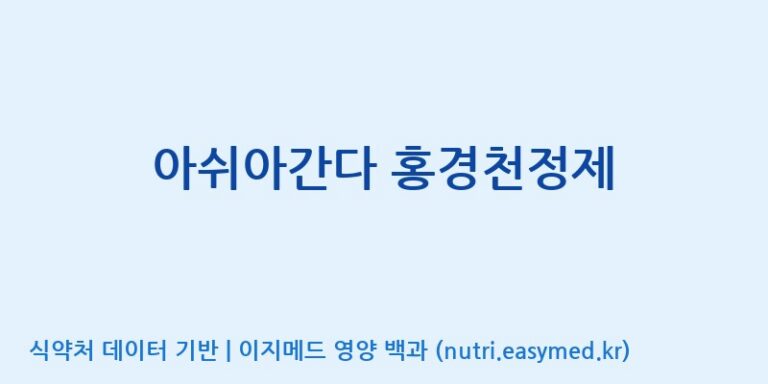 [콜마비앤에이치(주)세종3공장] 아쉬아간다 홍경천정제 효능, 성분 및 부작용 주의사항 완벽 정리