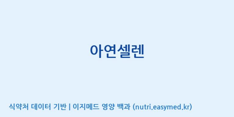 [콜마비앤에이치(주)세종3공장] 아연셀렌 효능, 성분 및 부작용 주의사항 완벽 정리