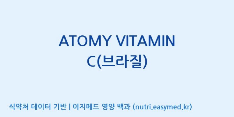 [콜마비앤에이치(주)세종3공장] ATOMY VITAMIN C(브라질) 효능, 성분 및 부작용 주의사항 완벽 정리