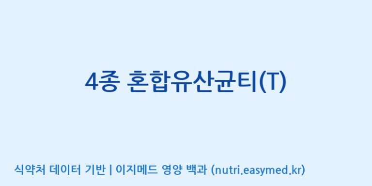 [(주)메디오젠] 4종 혼합유산균티(T) 효능, 성분 및 부작용 주의사항 완벽 정리