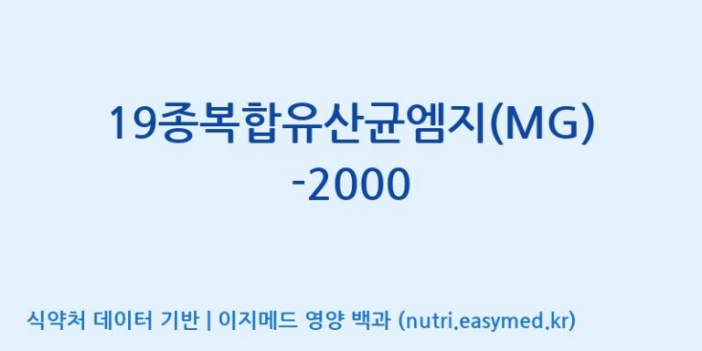 [(주)메디오젠] 19종복합유산균엠지(MG)-2000 효능, 성분 및 부작용 주의사항 완벽 정리