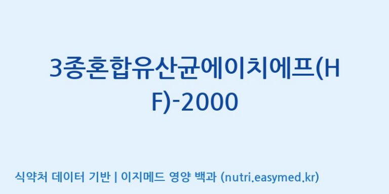 [(주)메디오젠] 3종혼합유산균에이치에프(HF)-2000 효능, 성분 및 부작용 주의사항 완벽 정리