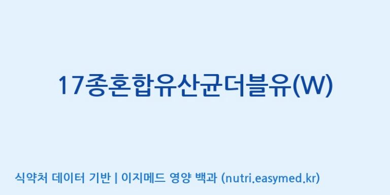[(주)메디오젠] 17종혼합유산균더블유(W) 효능, 성분 및 부작용 주의사항 완벽 정리