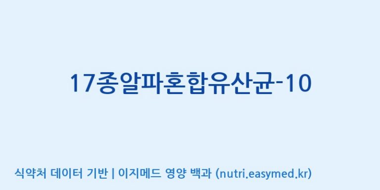 [(주)메디오젠] 17종알파혼합유산균-10 효능, 성분 및 부작용 주의사항 완벽 정리