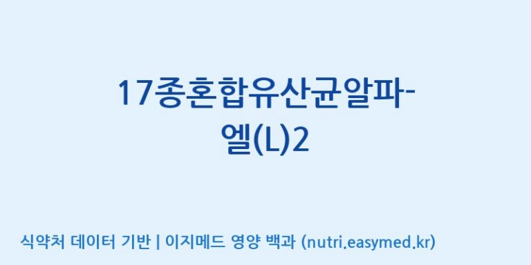 [(주)메디오젠] 17종혼합유산균알파-엘(L)2 효능, 성분 및 부작용 주의사항 완벽 정리