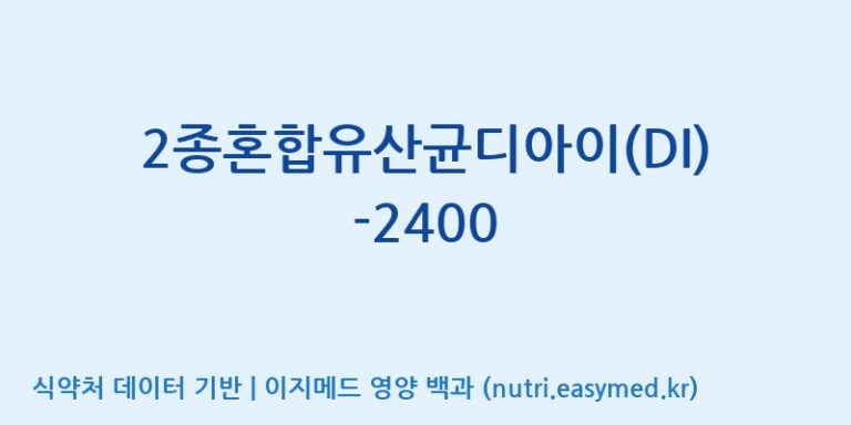 [(주)메디오젠] 2종혼합유산균디아이(DI)-2400 효능, 성분 및 부작용 주의사항 완벽 정리