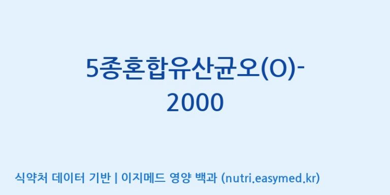 [(주)메디오젠] 5종혼합유산균오(O)-2000 효능, 성분 및 부작용 주의사항 완벽 정리