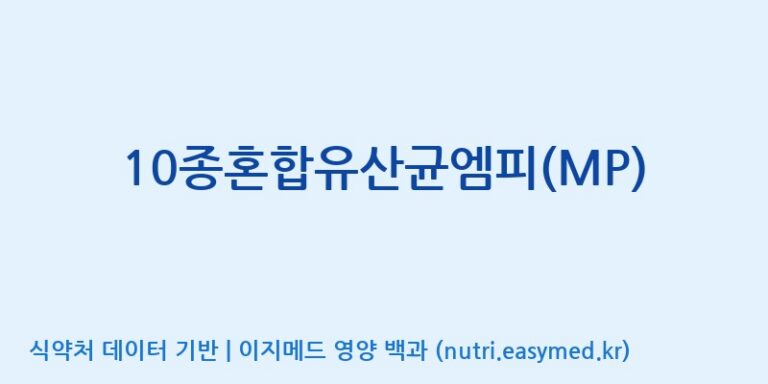 [(주)메디오젠] 10종혼합유산균엠피(MP) 효능, 성분 및 부작용 주의사항 완벽 정리