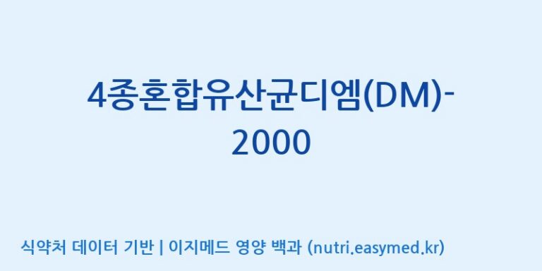 [(주)메디오젠] 4종혼합유산균디엠(DM)-2000 효능, 성분 및 부작용 주의사항 완벽 정리