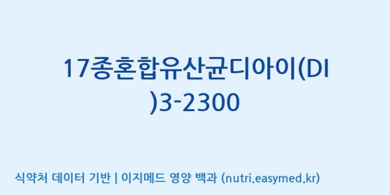 [(주)메디오젠] 17종혼합유산균디아이(DI)3-2300 효능, 성분 및 부작용 주의사항 완벽 정리