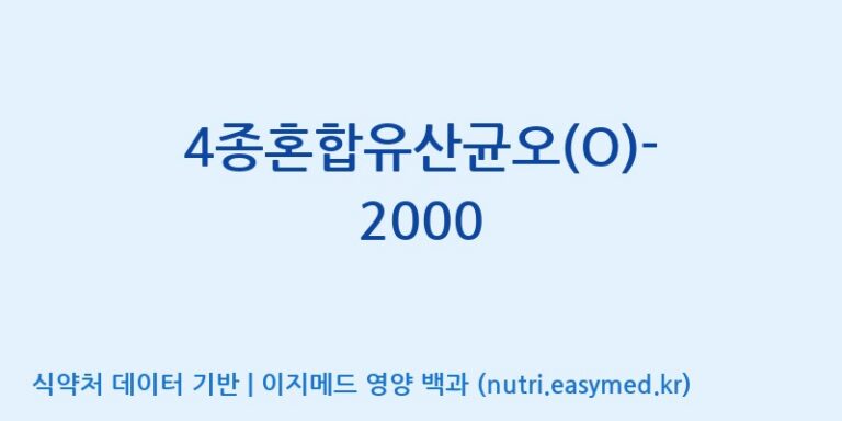 [(주)메디오젠] 4종혼합유산균오(O)-2000 효능, 성분 및 부작용 주의사항 완벽 정리